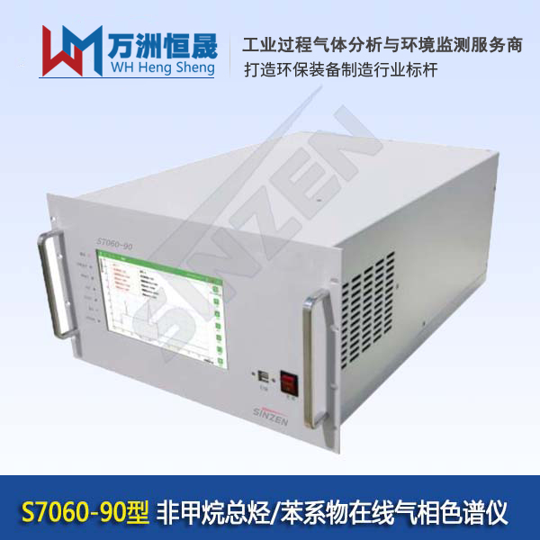 S7060-90型非甲烷总烃及苯系物在线气相色谱仪