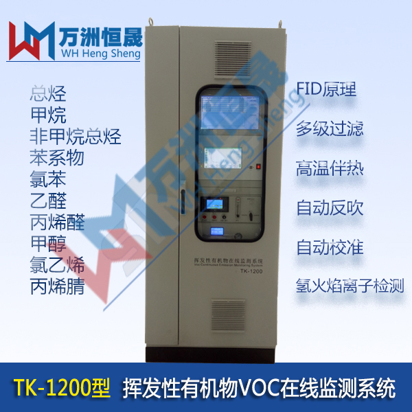 TK-1200型挥发性有机物在线监测系统